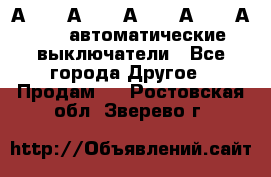 А3792, А3792, А3793, А3794, А3796  автоматические выключатели - Все города Другое » Продам   . Ростовская обл.,Зверево г.